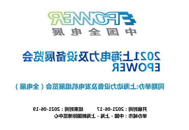 新竹县上海电力及设备展览会EPOWER