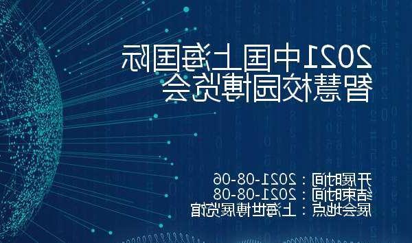 淮南市2021中国上海国际智慧校园博览会