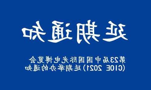 上饶市【全球赌博十大网站】关于“第23届中国国际光电博览会(CIOE 2021)”延期举办的通知