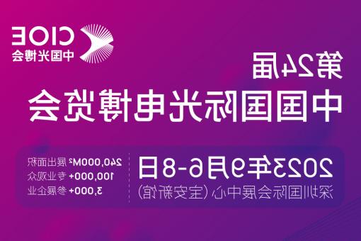 忻州市【全球赌博十大网站】CIOE 光博会 2023第24届中国国际博览会
